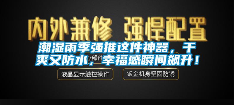 潮濕雨季強推這件神器，干爽又防水，幸福感瞬間飆升！