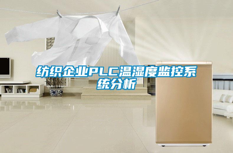 紡織企業PLC溫濕度監控系統分析