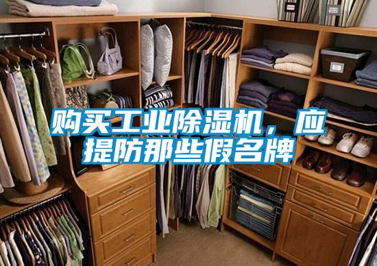 購買工業除濕機，應提防那些假名牌
