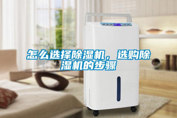 怎么選擇除濕機，選購除濕機的步驟