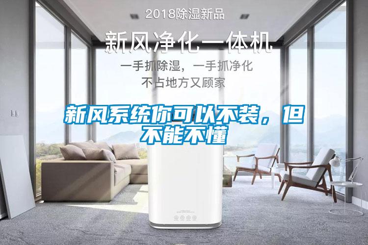 新風系統你可以不裝，但不能不懂