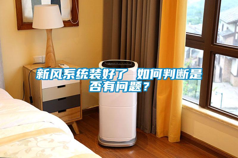 新風系統裝好了 如何判斷是否有問題？