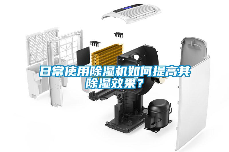 日常使用除濕機如何提高其除濕效果？