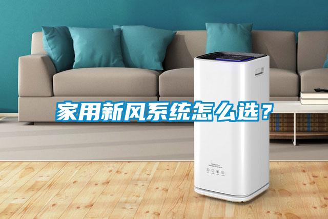 家用新風系統怎么選？