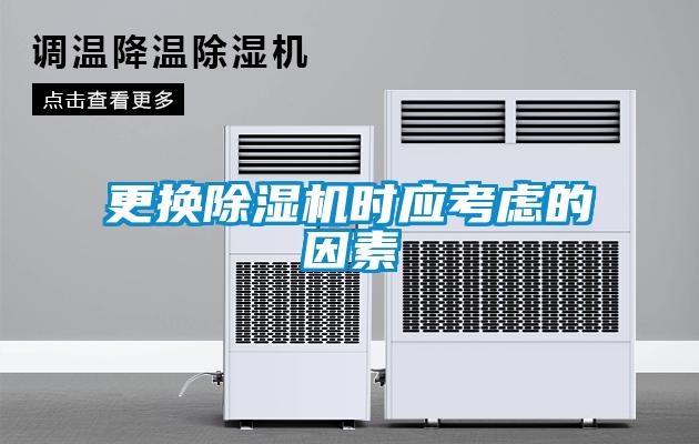更換除濕機時應考慮的因素