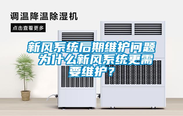 新風系統后期維護問題 為什么新風系統更需要維護？