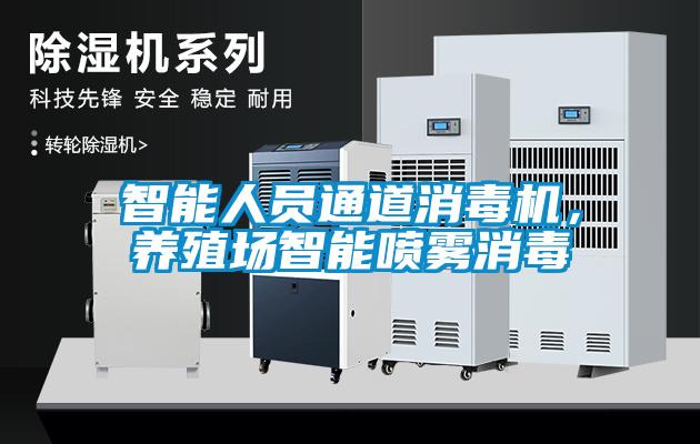 智能人員通道消毒機，養殖場智能噴霧消毒