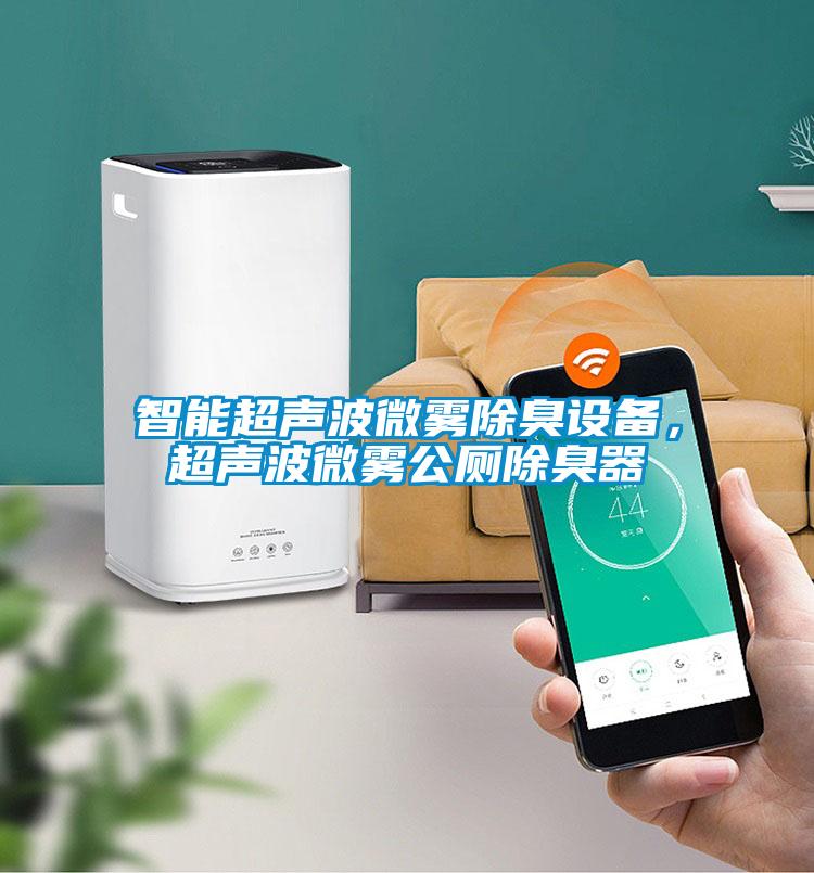 智能超聲波微霧除臭設備，超聲波微霧公廁除臭器