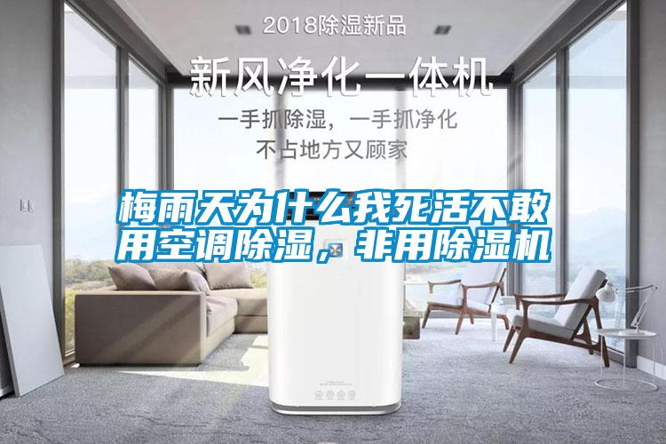 梅雨天為什么我死活不敢用空調除濕，非用除濕機