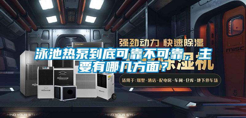 泳池熱泵到底可靠不可靠，主要有哪幾方面？