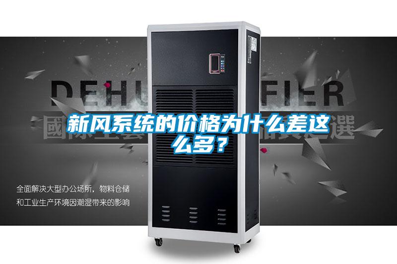 新風系統的價格為什么差這么多？