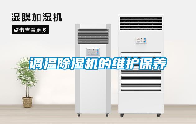 調溫除濕機的維護保養(yǎng)