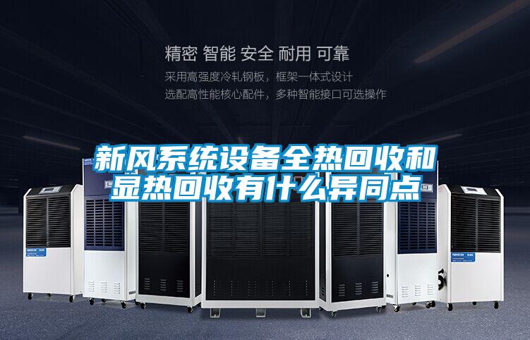 新風系統設備全熱回收和顯熱回收有什么異同點