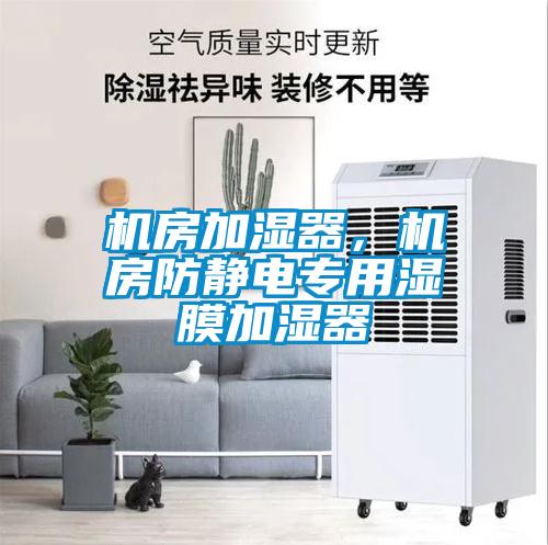 機房加濕器，機房防靜電專用濕膜加濕器