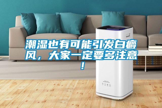 潮濕也有可能引發白癜風，大家一定要多注意！