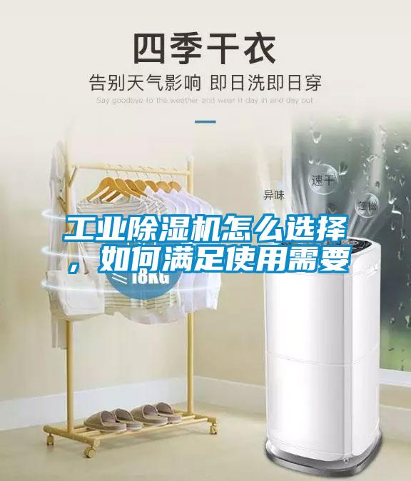 工業除濕機怎么選擇，如何滿足使用需要