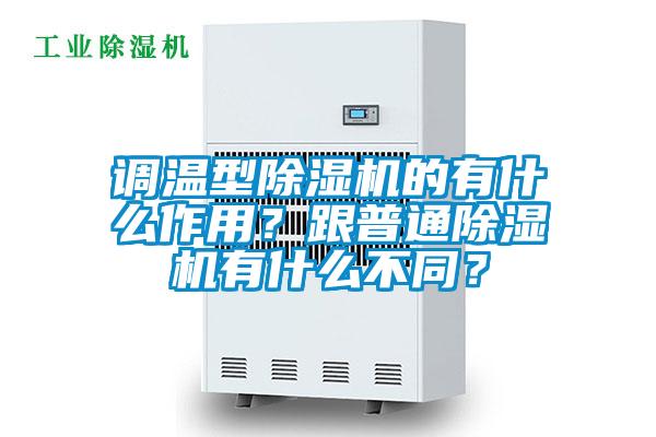 調溫型除濕機的有什么作用？跟普通除濕機有什么不同？