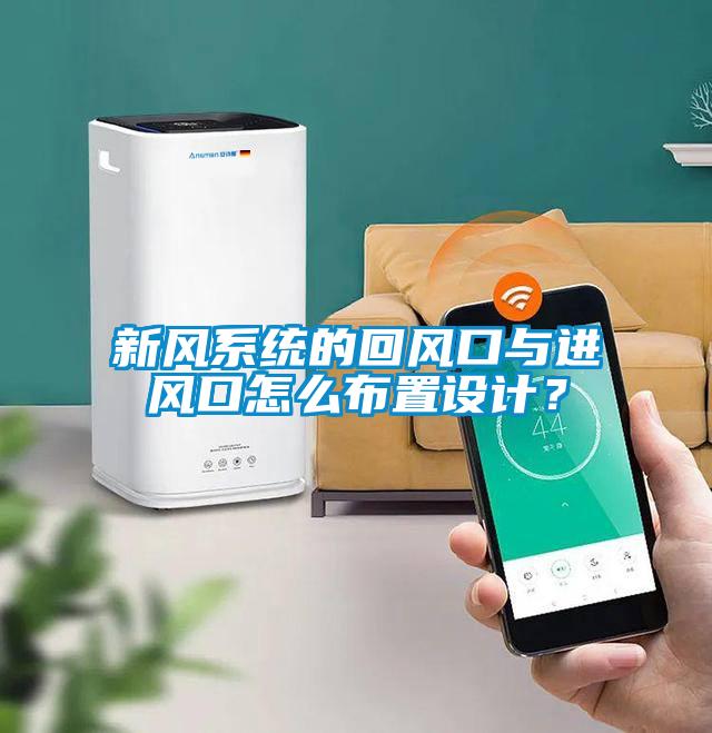 新風系統的回風口與進風口怎么布置設計？
