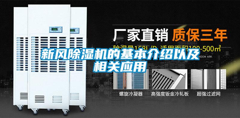 新風除濕機的基本介紹以及相關應用