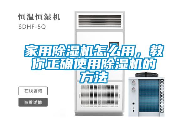 家用除濕機怎么用，教你正確使用除濕機的方法