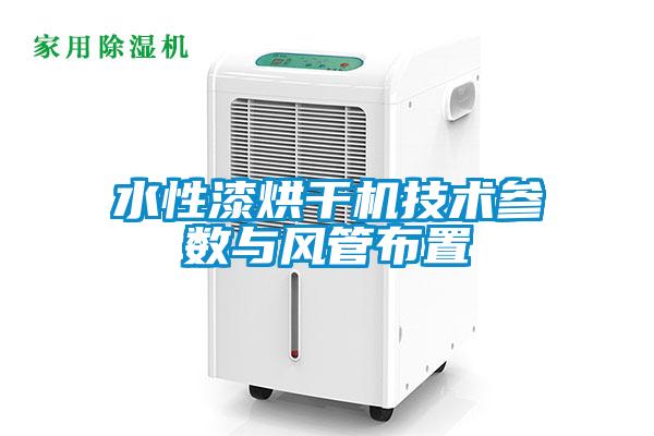 水性漆烘干機技術(shù)參數(shù)與風(fēng)管布置