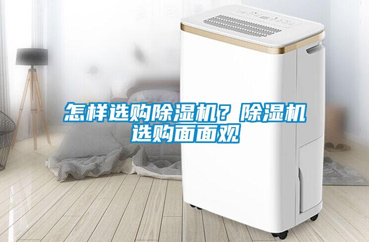 怎樣選購除濕機？除濕機選購面面觀