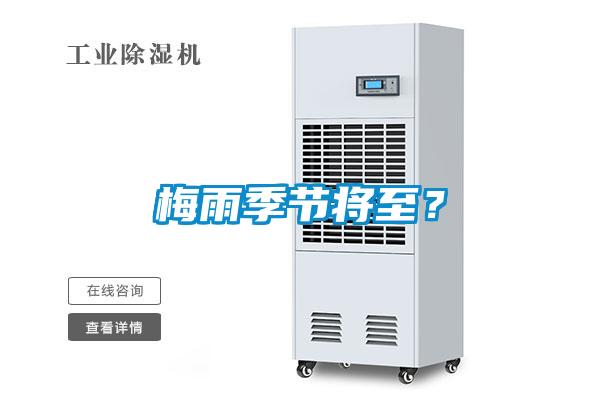 梅雨季節將至？