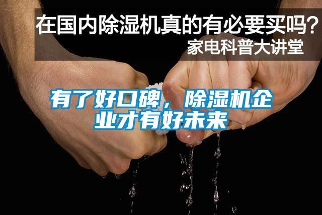 有了好口碑，除濕機(jī)企業(yè)才有好未來(lái)