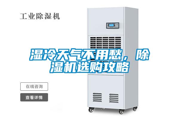 濕冷天氣不用愁，除濕機(jī)選購攻略