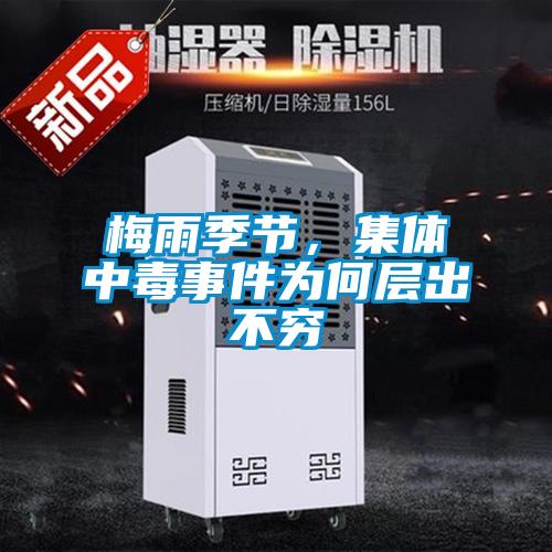 梅雨季節，集體中毒事件為何層出不窮