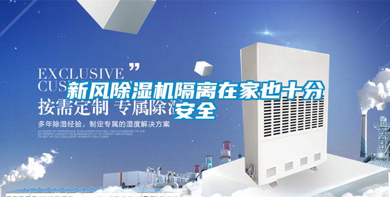 新風(fēng)除濕機隔離在家也十分安全