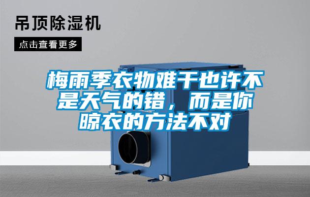 梅雨季衣物難干也許不是天氣的錯，而是你晾衣的方法不對