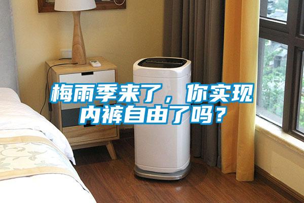 梅雨季來了，你實現(xiàn)內(nèi)褲自由了嗎？