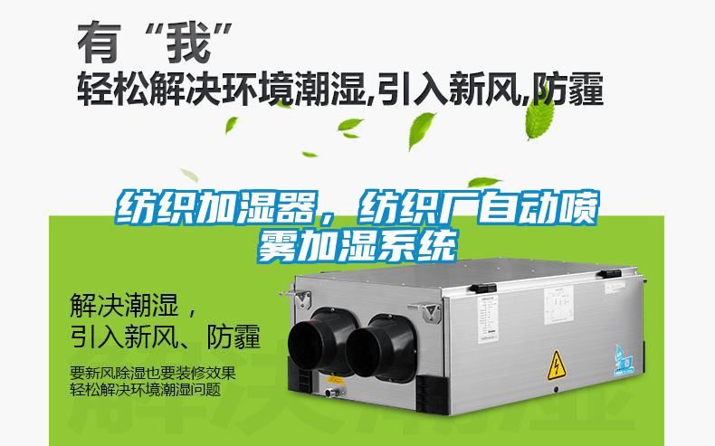 紡織加濕器，紡織廠自動噴霧加濕系統