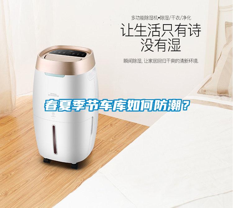 春夏季節車庫如何防潮？
