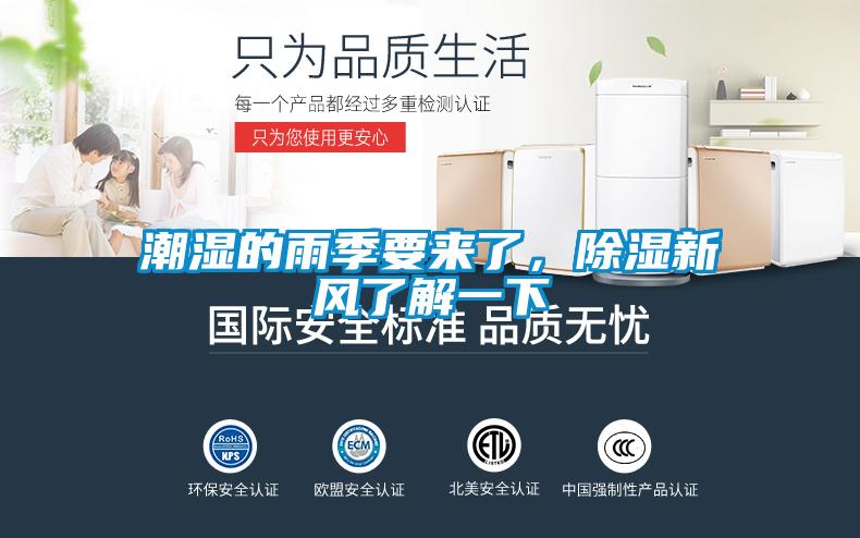 潮濕的雨季要來了，除濕新風了解一下