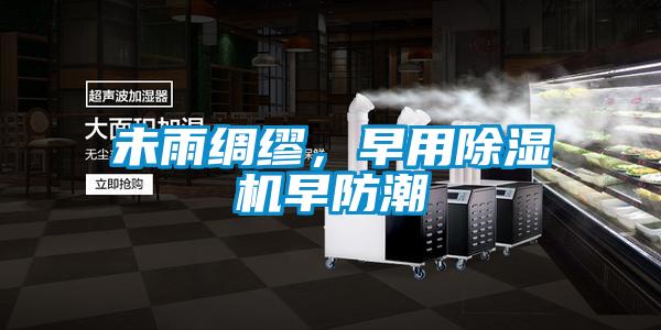 未雨綢繆，早用除濕機(jī)早防潮