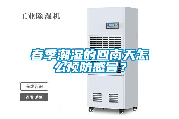 春季潮濕的回南天怎么預防感冒？
