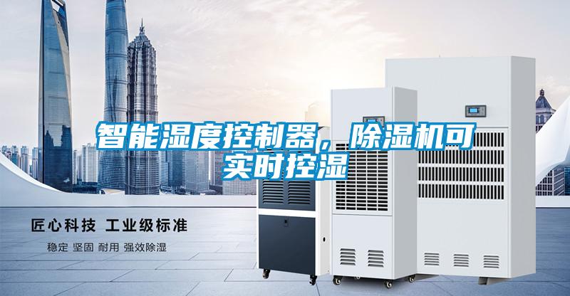 智能濕度控制器，除濕機可實時控濕