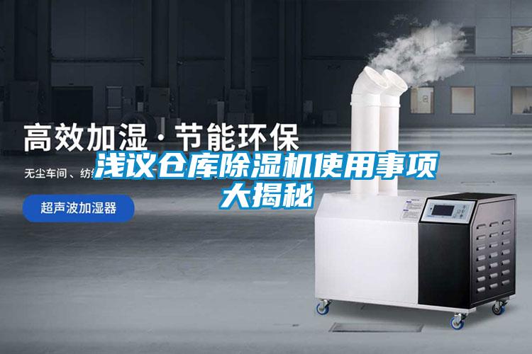 淺議倉庫除濕機(jī)使用事項(xiàng)大揭秘