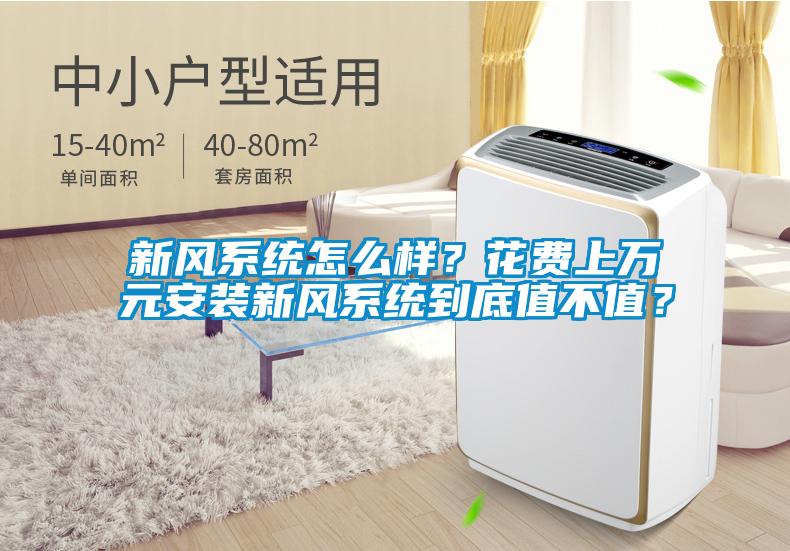 新風(fēng)系統(tǒng)怎么樣？花費(fèi)上萬元安裝新風(fēng)系統(tǒng)到底值不值？