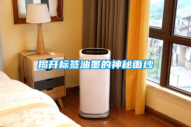 揭開(kāi)標(biāo)簽油墨的神秘面紗