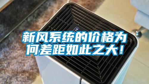 新風系統的價格為何差距如此之大！