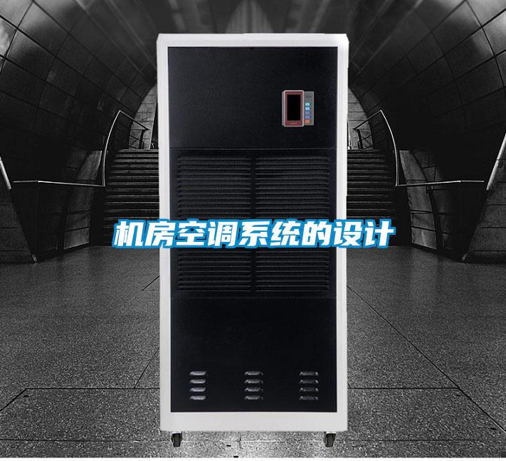 機(jī)房空調(diào)系統(tǒng)的設(shè)計