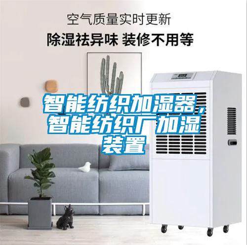 智能紡織加濕器，智能紡織廠加濕裝置