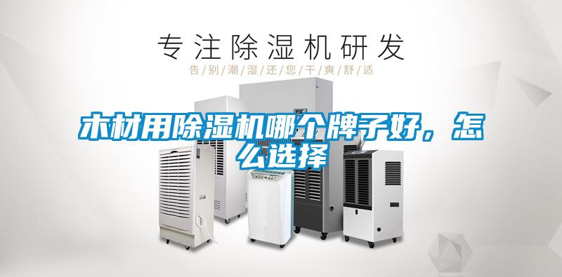 木材用除濕機哪個牌子好，怎么選擇