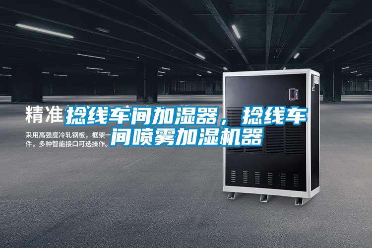 捻線車間加濕器，捻線車間噴霧加濕機器