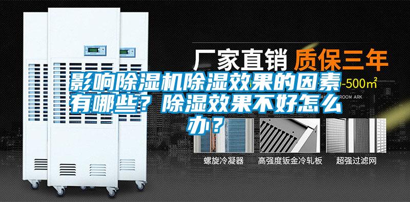 影響除濕機(jī)除濕效果的因素有哪些？除濕效果不好怎么辦？
