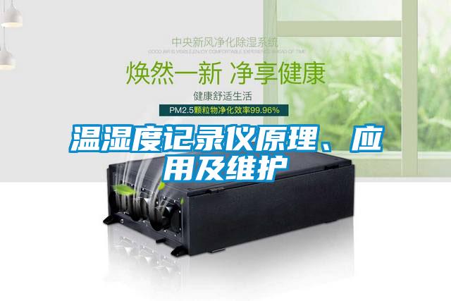 溫濕度記錄儀原理、應(yīng)用及維護(hù)