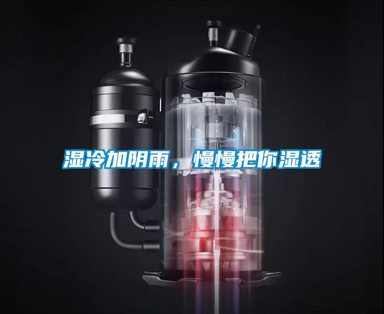 濕冷加陰雨，慢慢把你濕透